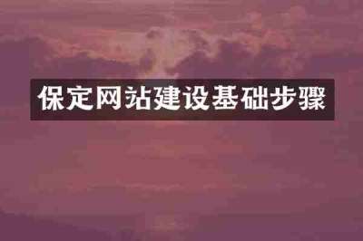 保定网站建设基础步骤
