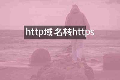 http域名转https