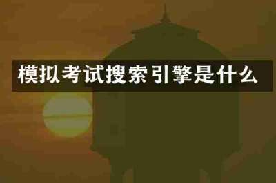 模拟考试搜索引擎是什么