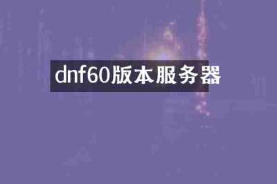 dnf60版本服务器