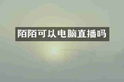 陌陌可以电脑直播吗