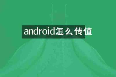 android怎么传值
