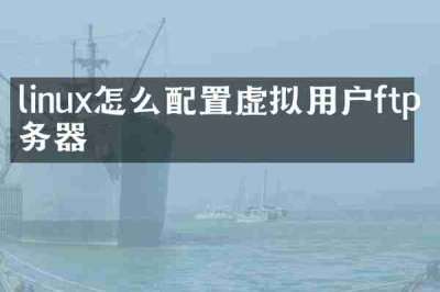 linux怎么配置虚拟用户ftp服务器