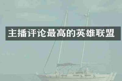 主播评论最高的英雄联盟