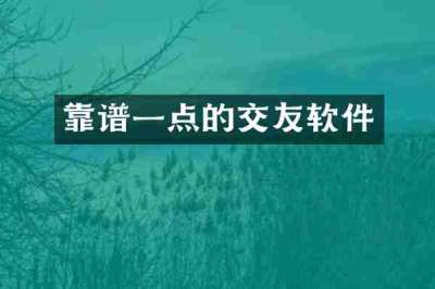 靠谱一点的交友软件