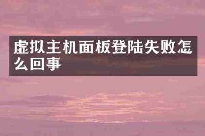虚拟主机面板登陆失败怎么回事