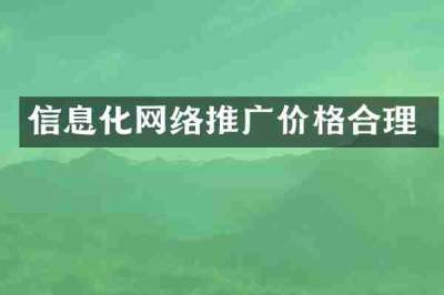 信息化网络推广价格合理