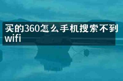 买的360怎么手机搜索不到wifi