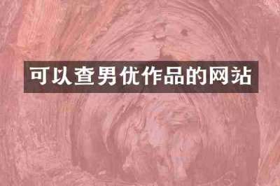 可以查男优作品的网站