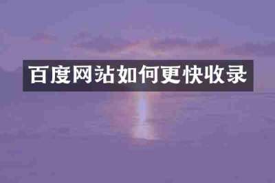 百度网站如何更快收录