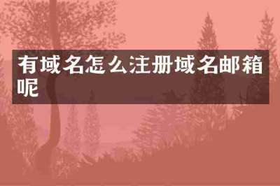 有域名怎么注册域名邮箱呢