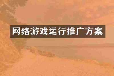 网络游戏运行推广方案