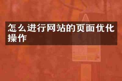 怎么进行网站的页面优化操作