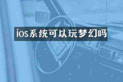 ios系统可以玩梦幻吗