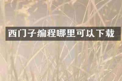 西门子编程哪里可以下载