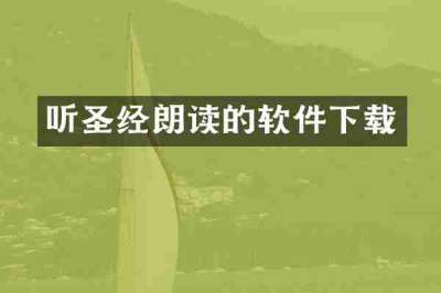 听圣经朗读的软件下载