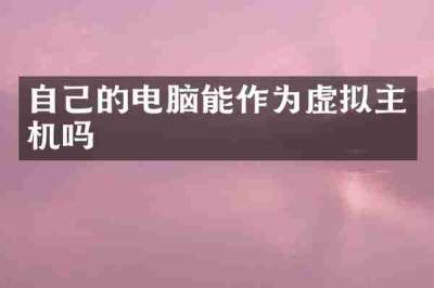自己的电脑能作为虚拟主机吗