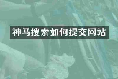 神马搜索如何提交网站