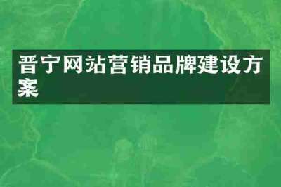 晋宁网站营销品牌建设方案