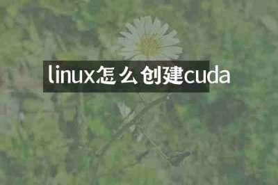 linux怎么创建cuda