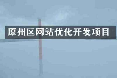 原州区网站优化开发项目