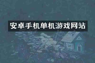 安卓手机单机游戏网站
