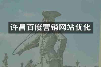 许昌百度营销网站优化