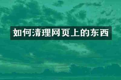 如何清理网页上的东西