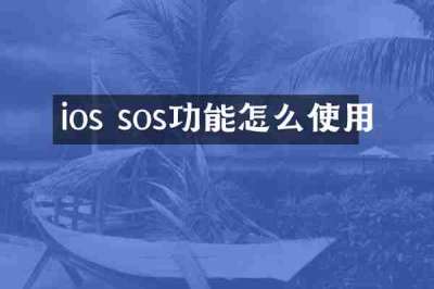 ios sos功能怎么使用