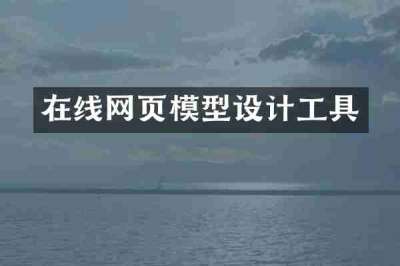 在线网页模型设计工具