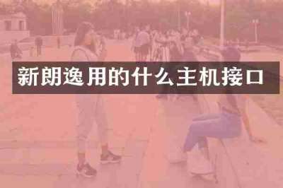 新朗逸用的什么主机接口