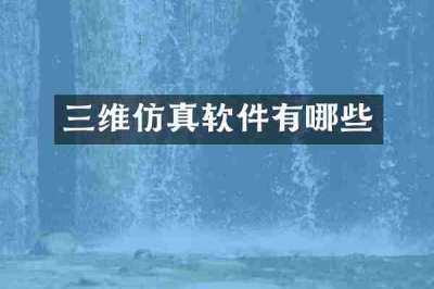 三维仿真软件有哪些