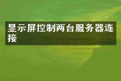 显示屏控制两台服务器连接