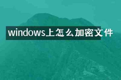 windows上怎么加密文件