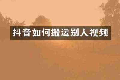 抖音如何搬运别人视频