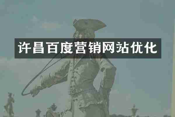 许昌百度营销网站优化