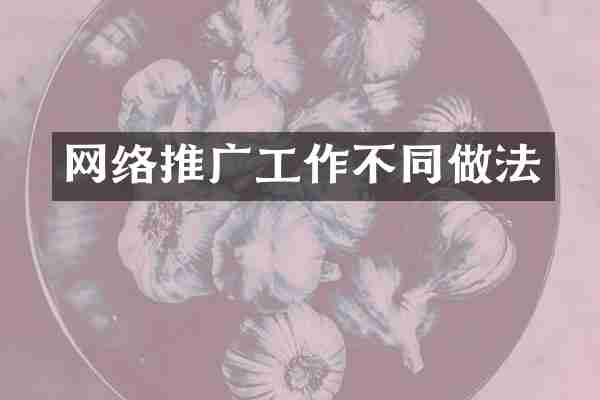 网络推广工作不同做法