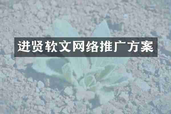 进贤软文网络推广方案