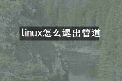 linux怎么退出管道