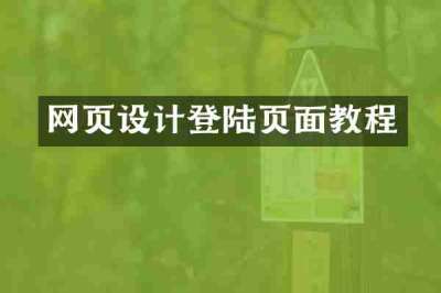 网页设计登陆页面教程