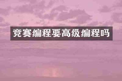 竞赛编程要高级编程吗