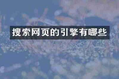 搜索网页的引擎有哪些