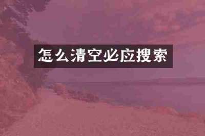 怎么清空必应搜索