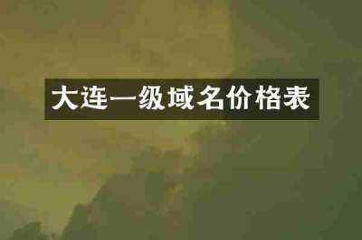 大连一级域名价格表