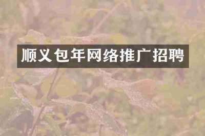 顺义包年网络推广招聘