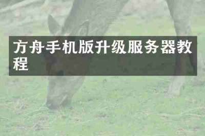 方舟手机版升级服务器教程