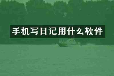 手机写日记用什么软件