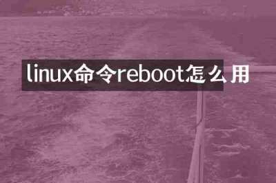 linux命令reboot怎么用