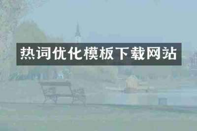 热词优化模板下载网站