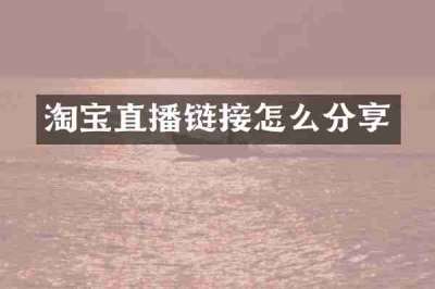 淘宝直播链接怎么分享